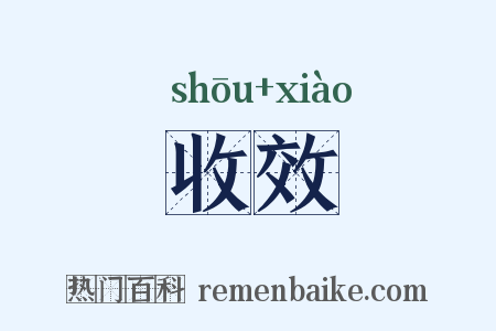 收效是什么意思的图片